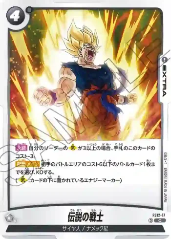 FS12-17 C 伝説の戦士(スタートデッキEX 気の躍動[FS12])
