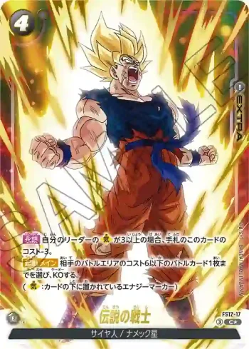(異畫)FS12-17 C★ 伝説の戦士(スタートデッキEX 気の躍動[FS12])