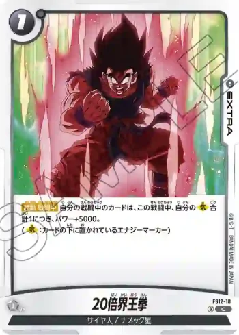 FS12-18 C 20倍界王拳(スタートデッキEX 気の躍動[FS12])