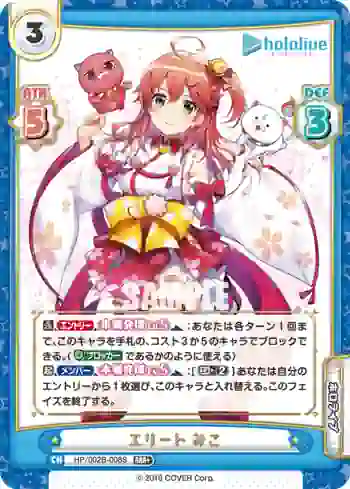 HP/002B-008S RRR+ エリート みこ