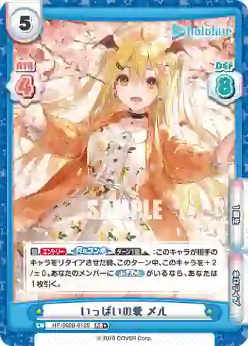 HP/002B-012S RR+ いっぱいの愛 メル