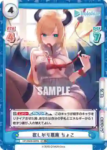 HP/002B-028S RR+ 欲しがり悪魔 ちょこ