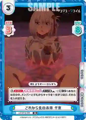 LR/001E-008 SS これから先の未来 千束