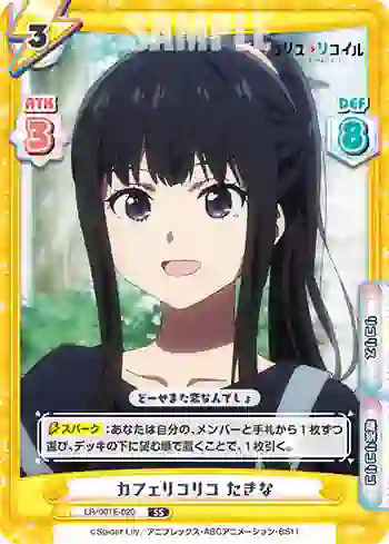 LR/001E-020 SS カフェリコリコ たきな