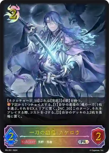 PR-351 PR 一刀の幽鬼・カゲロウ