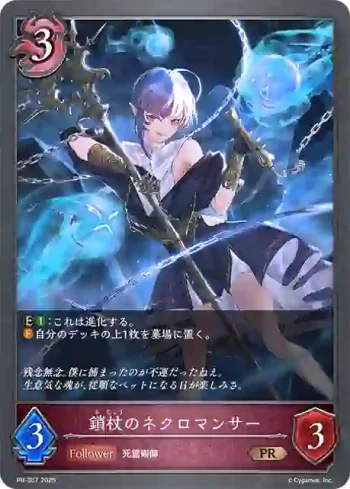 PR-357 PR 鎖杖のネクロマンサー