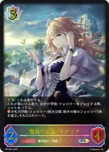 PR-364 PR 魔術の始祖・マナリア