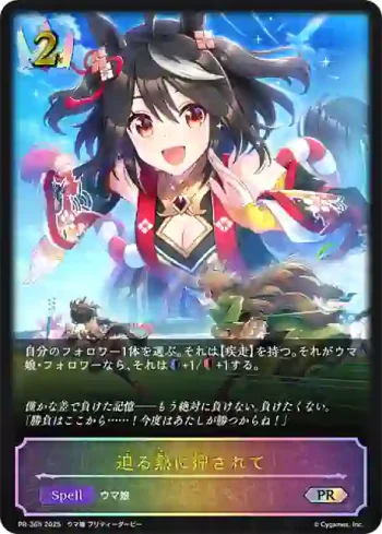 PR-365 PR 迫る熱に押されて