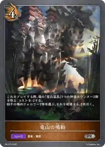 PR-373 PR 竜山の鳴動