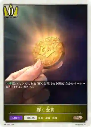PR-376 PR 輝く金貨