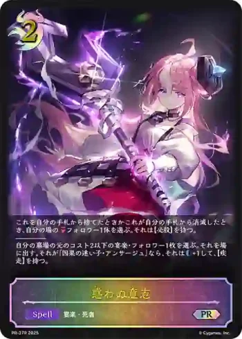 PR-379 PR 惑わぬ意志