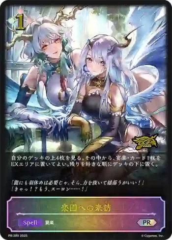 PR-385 PR 楽園への来訪
