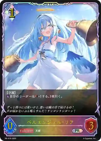 PR-419 PR ベルエンジェル・リア