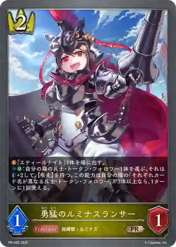 PR-425 PR 勇猛のルミナスランサー