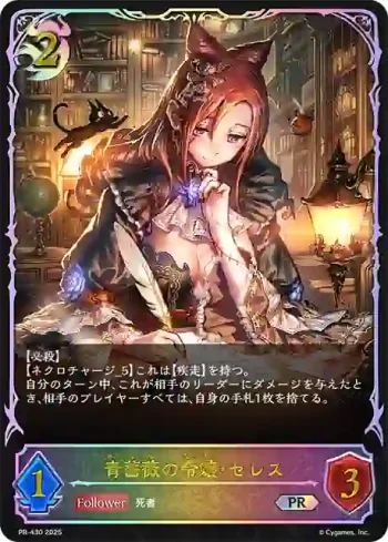 PR-430 PR 青薔薇の令嬢・セレス