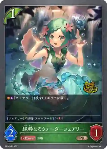 PR-434 PR 純粋なるウォーターフェアリー