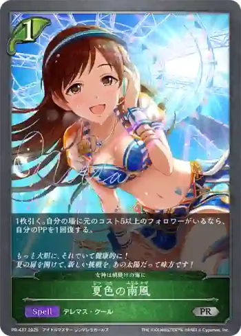 PR-437 PR 夏色の南風