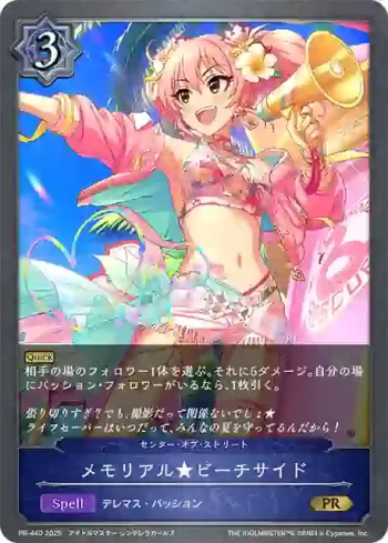 PR-440 PR メモリアル★ビーチサイド