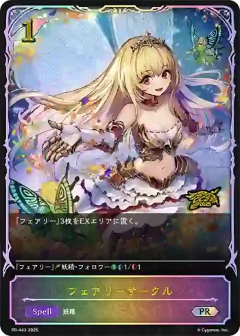 PR-443 PR フェアリーサークル