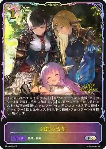 PR-464 PR 鋼鉄の希望
