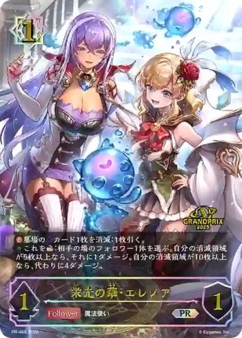 PR-465 PR 栄光の華・エレノア