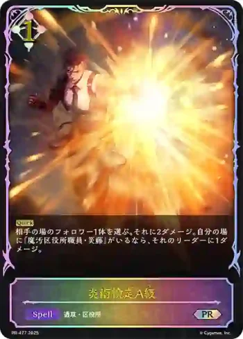 PR-477 PR 炎術検定A級