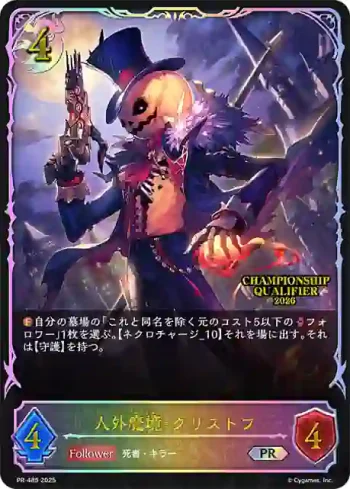 PR-485 PR 人外魔境・クリストフ
