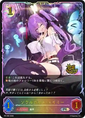 PR-486 PR ソウルガイド・エイミー