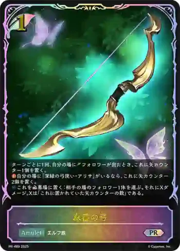 PR-489 PR 森番の弓