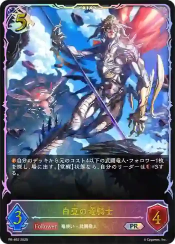 PR-492 PR 白亜の竜騎士