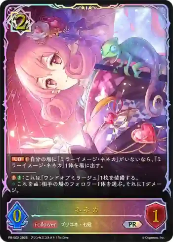 PR-502 PR ネネカ