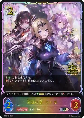 PR-513 PR 清澄の蒼・テトラ