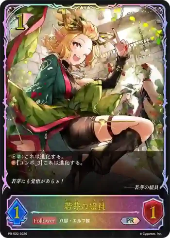 PR-522 PR 若芽の組員