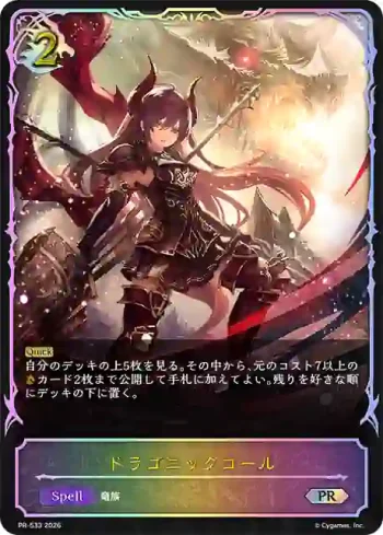 PR-533 PR ドラゴニックコール