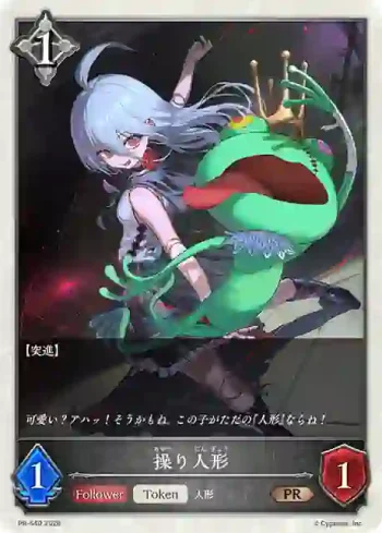PR-540 PR 操り人形