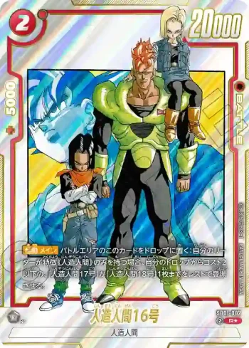 (異畫)SB01-002 R★ 人造人間16号(MANGA BOOSTER 01[SB01])