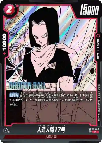 SB01-003 R 人造人間17号(MANGA BOOSTER 01[SB01])