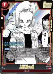 SB01-005 C 人造人間18号(MANGA BOOSTER 01[SB01])