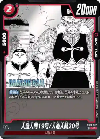 SB01-007 UC 人造人間19号/人造人間20号(MANGA BOOSTER 01[SB01])