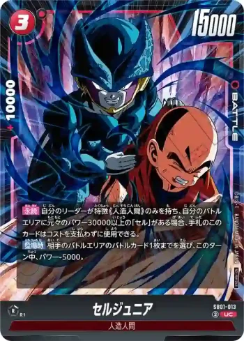 SB01-013 UC セルジュニア(リミテッドパック02)
