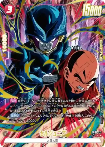 (異畫)SB01-013 UC★ セルジュニア(リミテッドパック02)