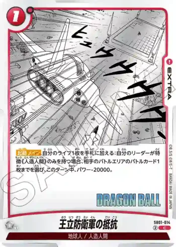 SB01-014 C 王立防衛軍の抵抗(MANGA BOOSTER 01[SB01])