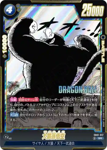 SB01-017 SR 大猿孫悟空(MANGA BOOSTER 01[SB01])