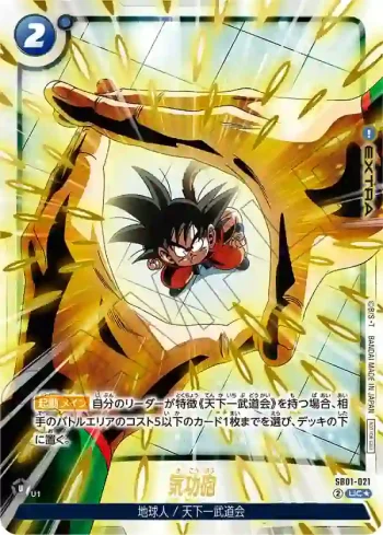 (異畫)SB01-021 UC★ 気功砲(リミテッドパック02)