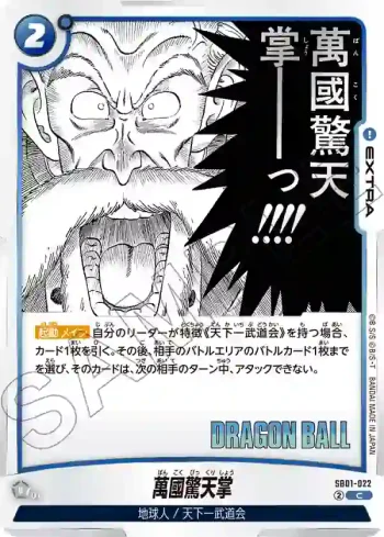 SB01-022 C 萬國驚天掌(MANGA BOOSTER 01[SB01])