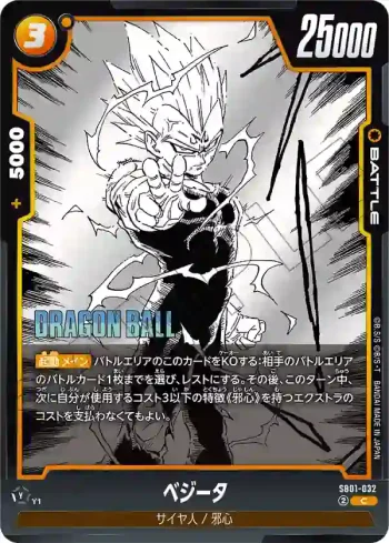 SB01-032 C ベジータ(MANGA BOOSTER 01[SB01])