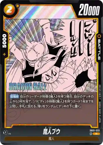 SB01-033 R 魔人ブウ(MANGA BOOSTER 01[SB01])