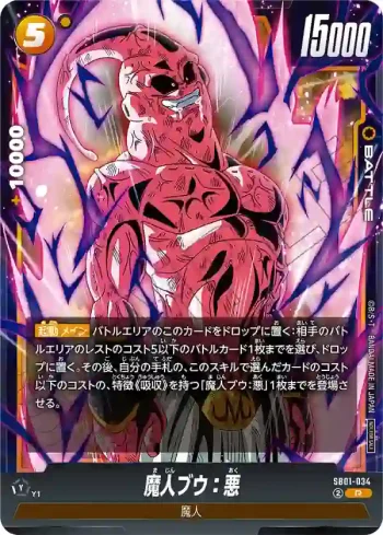 SB01-034 R 魔人ブウ：悪(リミテッドパック02)