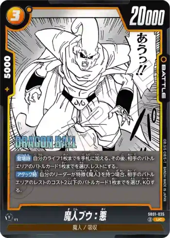 SB01-035 UC 魔人ブウ：悪(MANGA BOOSTER 01[SB01])