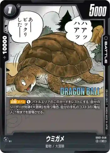 SB01-048 C ウミガメ(MANGA BOOSTER 01[SB01])